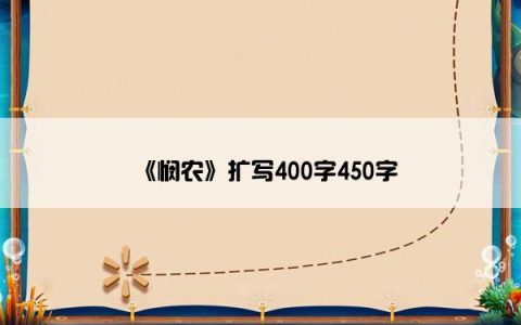 《悯农》扩写400字450字