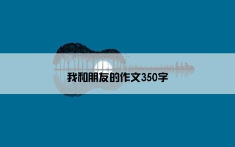 我和朋友的作文350字