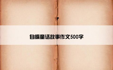 自编童话故事作文500字