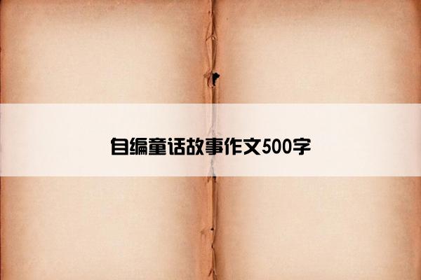 自编童话故事作文500字