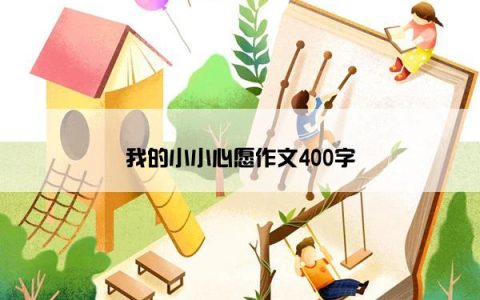 我的小小心愿作文400字