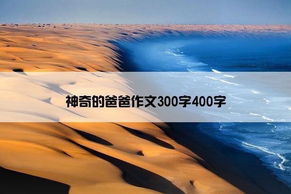 神奇的爸爸作文300字400字