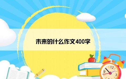 未来的什么作文400字