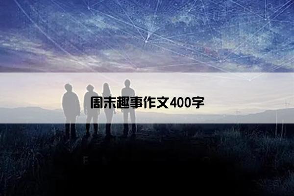 周末趣事作文400字