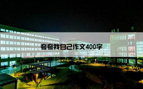 夸夸我自己作文400字