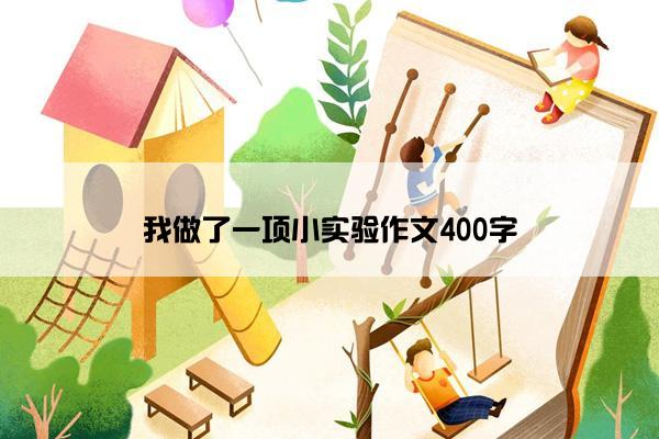 我做了一项小实验作文400字