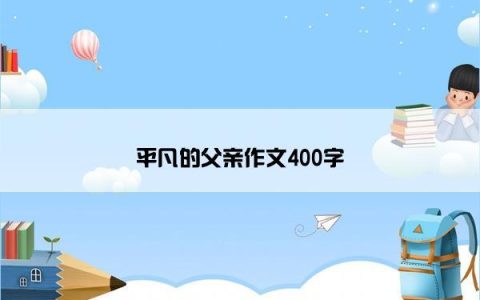 平凡的父亲作文400字