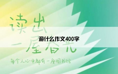 游什么作文400字