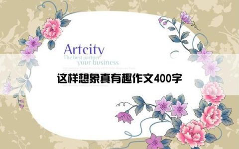 这样想象真有趣作文400字