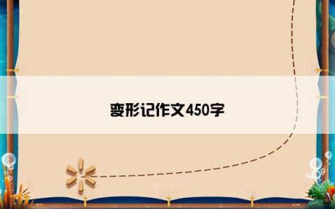 变形记作文450字