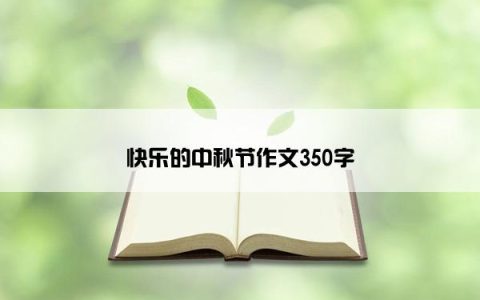 快乐的中秋节作文350字