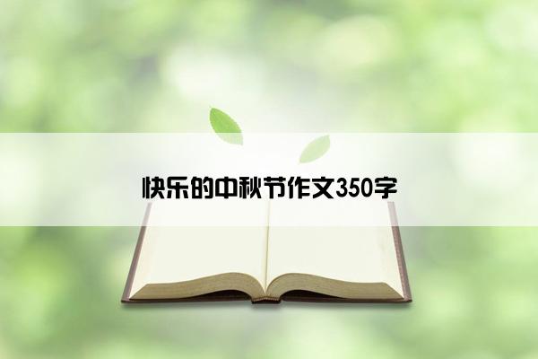 快乐的中秋节作文350字