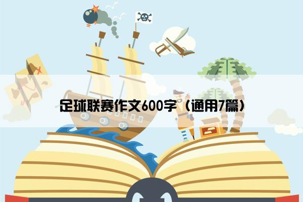 足球联赛作文600字（通用7篇）