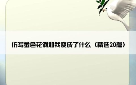 仿写金色花假如我变成了什么（精选20篇）