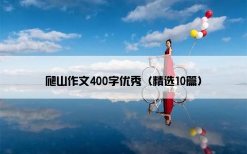 爬山作文400字优秀（精选10篇）