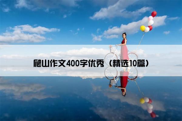 爬山作文400字优秀（精选10篇）