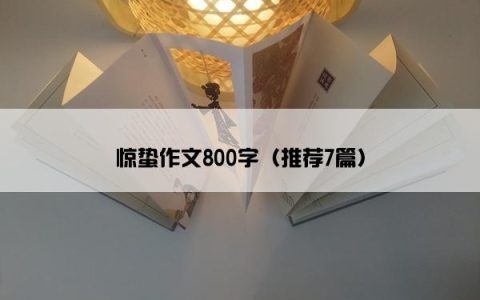 惊蛰作文800字（推荐7篇）