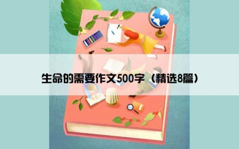 生命的需要作文500字（精选8篇）