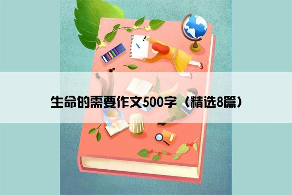 生命的需要作文500字（精选8篇）