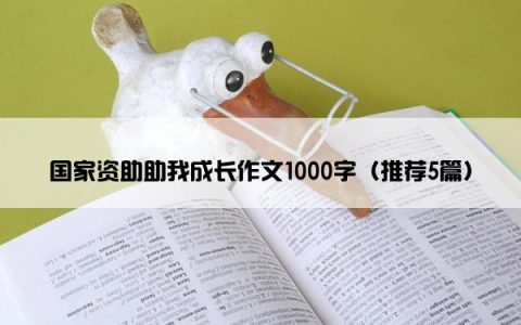 国家资助助我成长作文1000字（推荐5篇）