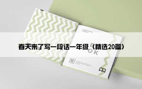 春天来了写一段话一年级（精选20篇）