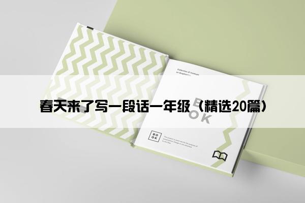 春天来了写一段话一年级（精选20篇）