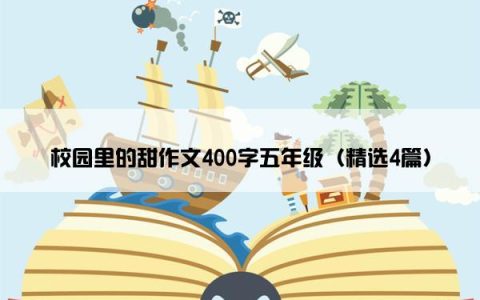 校园里的甜作文400字五年级（精选4篇）