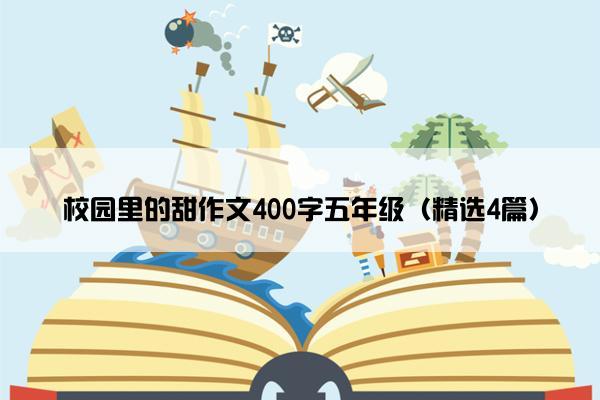 校园里的甜作文400字五年级（精选4篇）