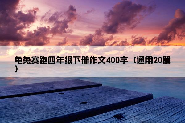 龟兔赛跑四年级下册作文400字（通用20篇）