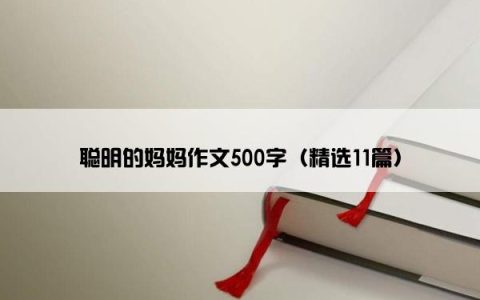 聪明的妈妈作文500字（精选11篇）