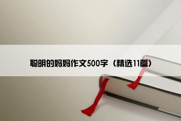 聪明的妈妈作文500字（精选11篇）