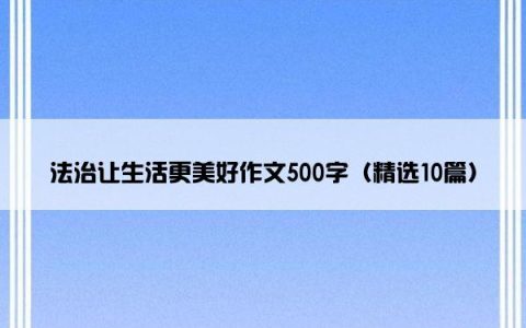 法治让生活更美好作文500字（精选10篇）