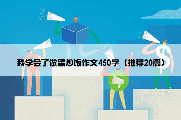 我学会了做蛋炒饭作文450字（推荐20篇）