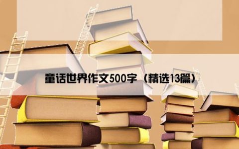 童话世界作文500字（精选13篇）