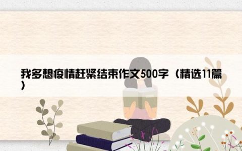 我多想疫情赶紧结束作文500字（精选11篇）