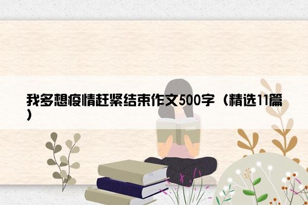 我多想疫情赶紧结束作文500字（精选11篇）