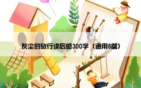 灰尘的旅行读后感300字（通用8篇）