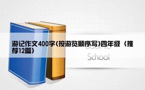 游记作文400字(按游览顺序写)四年级（推荐12篇）