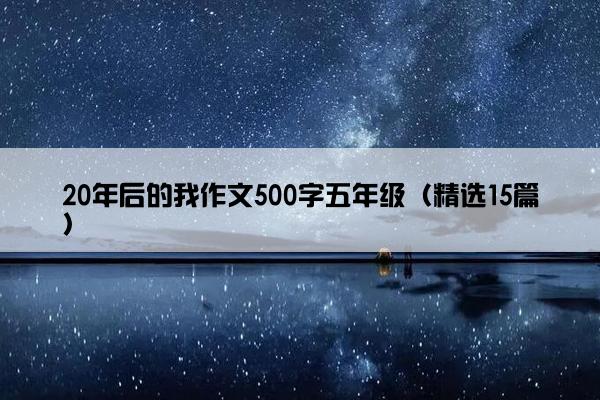 20年后的我作文500字五年级（精选15篇）