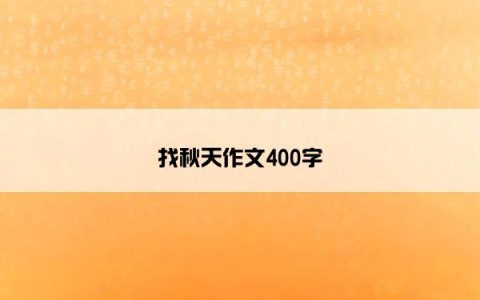 找秋天作文400字
