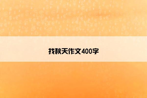 找秋天作文400字