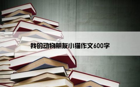 我的动物朋友小猫作文600字