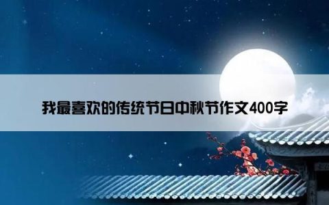 我最喜欢的传统节日中秋节作文400字