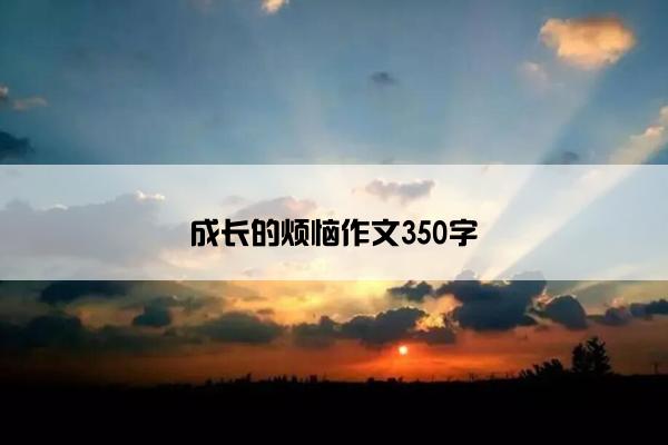 成长的烦恼作文350字