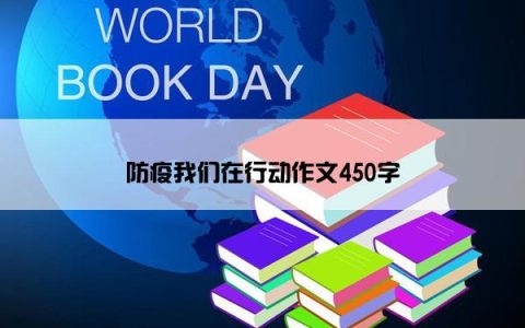 防疫我们在行动作文450字