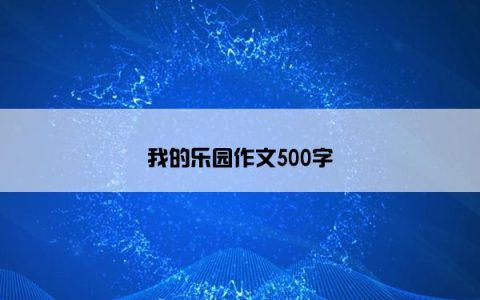 我的乐园作文500字