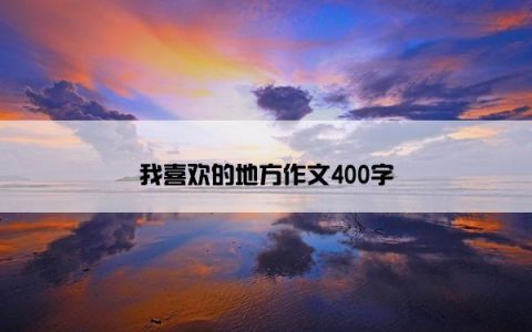 我喜欢的地方作文400字