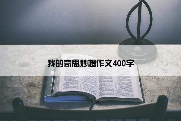 我的奇思妙想作文400字