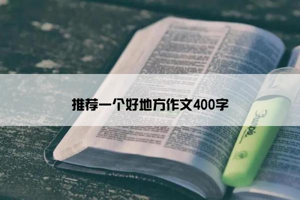 推荐一个好地方作文400字