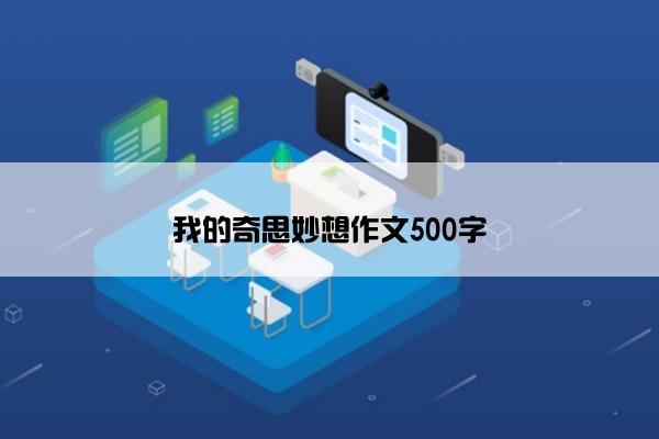 我的奇思妙想作文500字